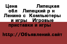 Sony PS3 120gb › Цена ­ 8 500 - Липецкая обл., Липецкий р-н, Ленино с. Компьютеры и игры » Игровые приставки и игры   